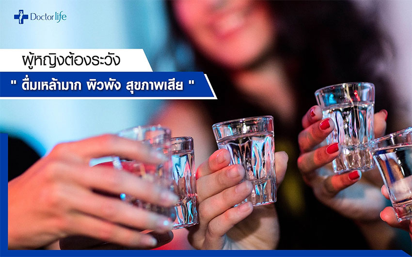 ผู้หญิงต้องระวัง ดื่มเหล้ามากผิวพังสุขภาพเสีย