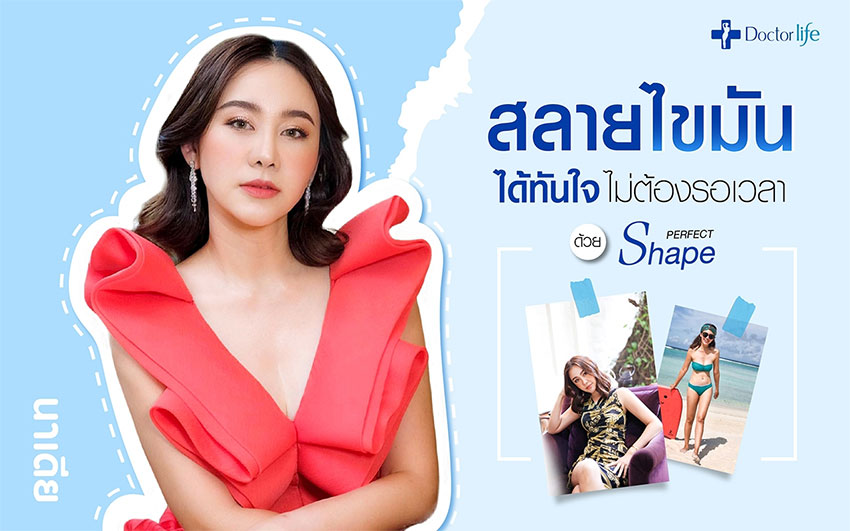 สลายไขมันได้ทันใจไม่ต้องรอนานด้วย Perfect Shape