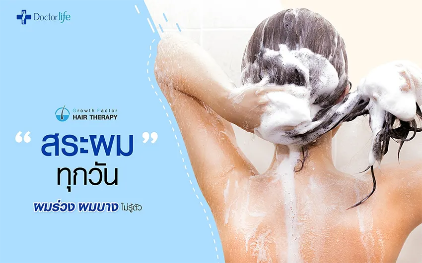 สระผมทุกวันผมร่วง ผมบางไม่รู้ตัว