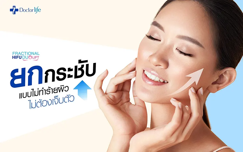 ยกกระชับใบหน้าแบบไม่ทำร้ายผิวไม่ต้องเจ็บตัว