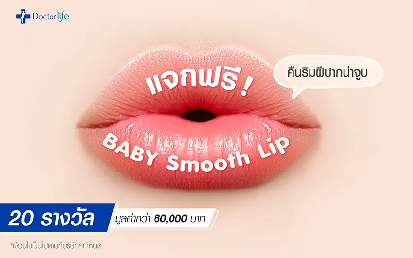 กิจกรรมแจก Baby Smooth Lip คืนความอวบอิ่มให้กับริมฝีปาก
