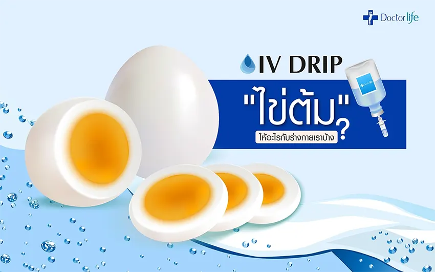 ไข่ต้ม ให้อะไรกับร่างกายของเราบ้าง