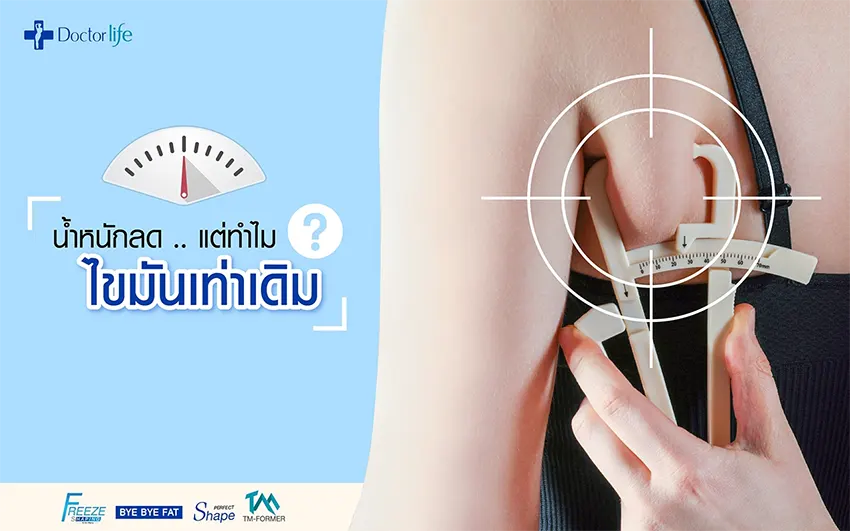 น้ำหนักลด แต่ทำไมไขมันเท่าเดิม