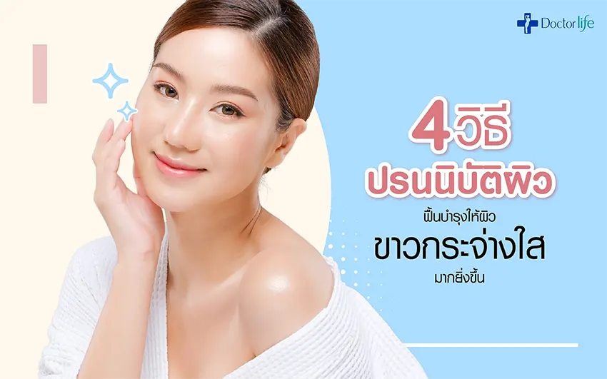 4 วิธีปรนนิบัติผิวฟื้นบำรุงให้ผิวขาวกระจ่างใสมากยิ่งขึ้น