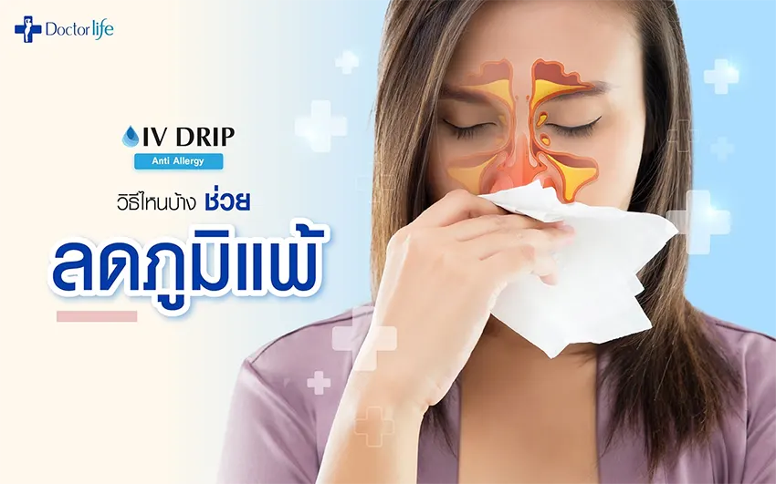 วิธีไหนบ้างช่วยลดภูมิแพ้