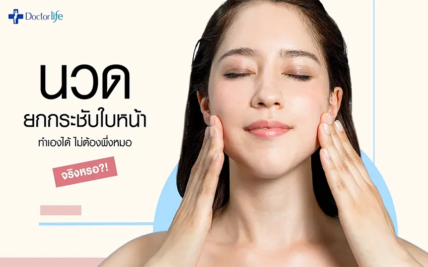 นวดยกกระชับใบหน้า ทำเองได้ไม่ต้องพึ่งหมอจริงหรือ