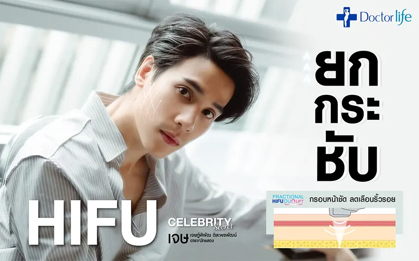 HIFU ยกกระชับผิวได้ แบบไม่ต้องเจ็บตัว
