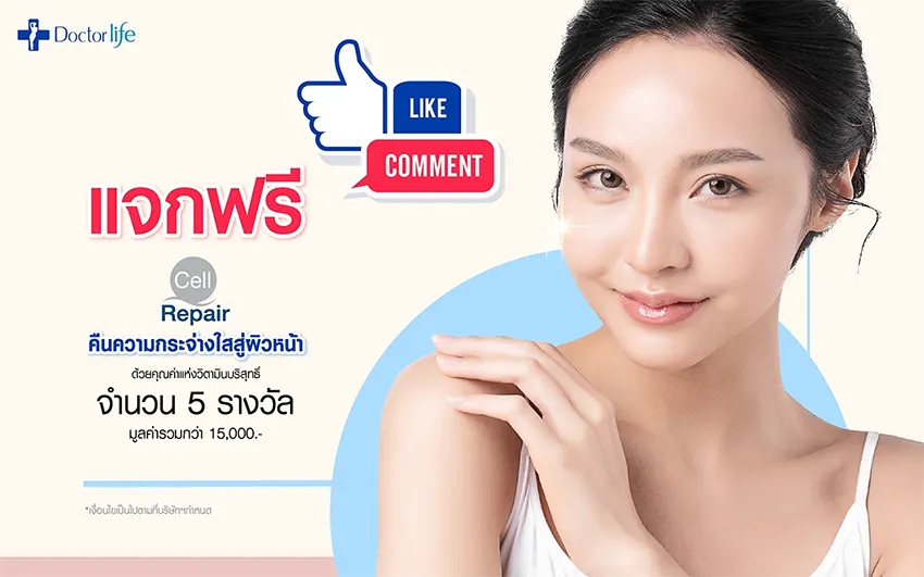 Doctorlife แจกโปรแกรม Cell Repair Plus คืนความกระจ่างใสให้กับผิวหน้าคุณ