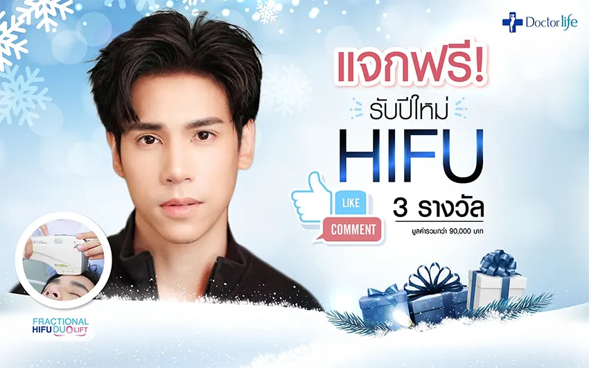 Doctorlife จัดกิจกรรมแจกโปรแกรมยกกระชับผิว Fractional Hifu Duo Lift