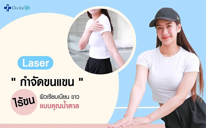 Laser กำจัดขนแขน ผิวเรียบเนียน ขาว ไร้ขน แบบคุณน้ำตาล