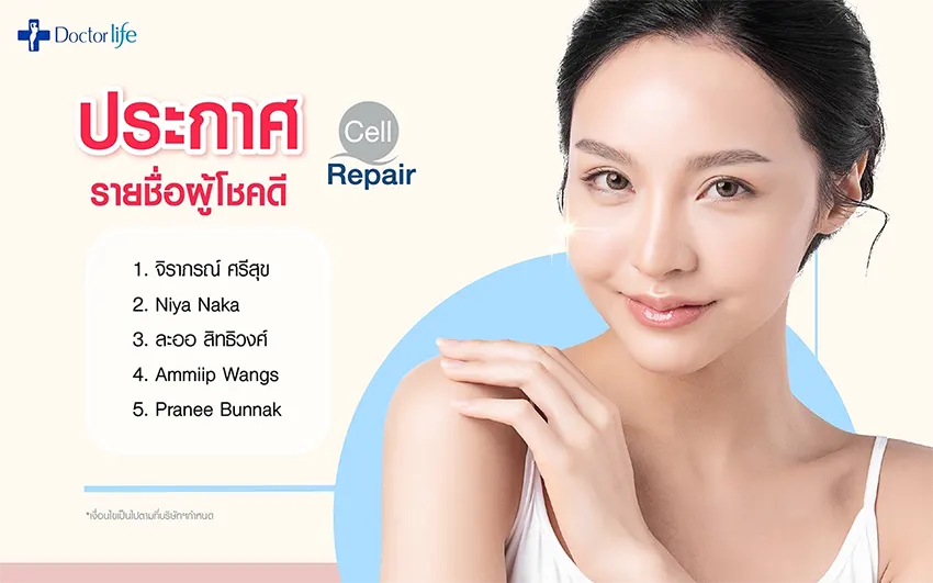 ประกาศรายชื่อผู้โชคดีกิจกรรมแจกโปรแกรม Cell Repair Plus