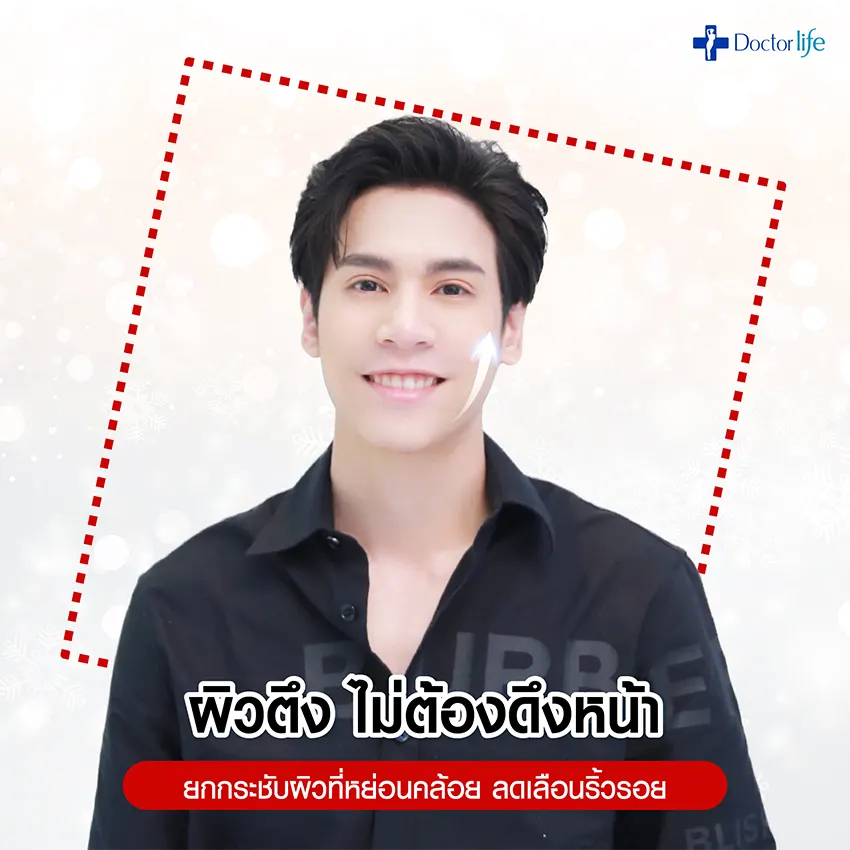 Doctorlife ปล่อยโปรฯ ดี ต้อนรับปีใหม่ New Year Beauty Deal 2021