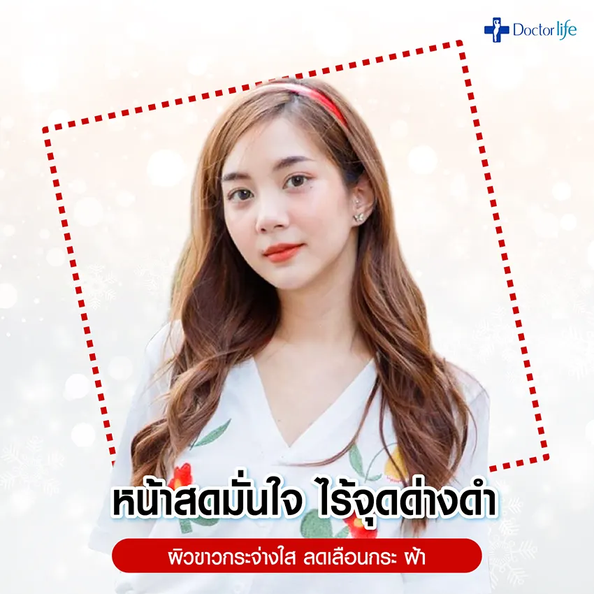 Doctorlife ปล่อยโปรฯ ดี ต้อนรับปีใหม่ New Year Beauty Deal 2021