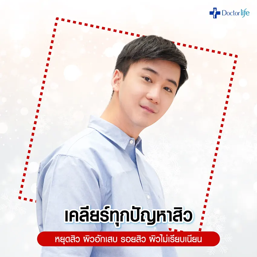 Doctorlife ปล่อยโปรฯ ดี ต้อนรับปีใหม่ New Year Beauty Deal 2021
