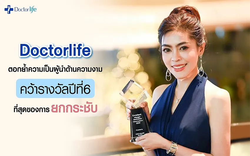 Doctorlife ตอกย้ำความเป็นผู้นำด้านความงาม คว้ารางวัลปีที่ 6 ที่สุดของการยกกระชับ