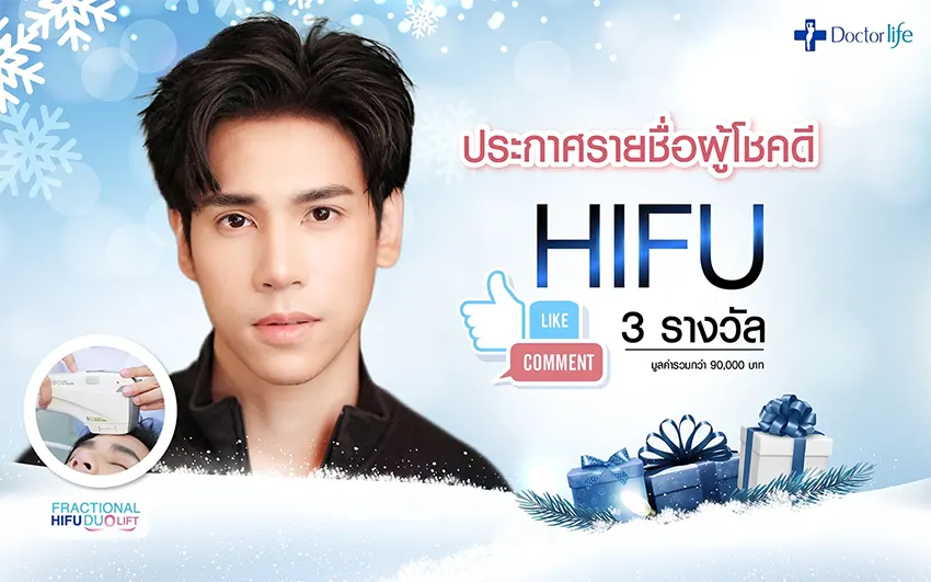 ประกาศรายชื่อผู้โชคดี จากกิจกรรมแจกฟรี โปรแกรม Fractional Hifu Duo Lift