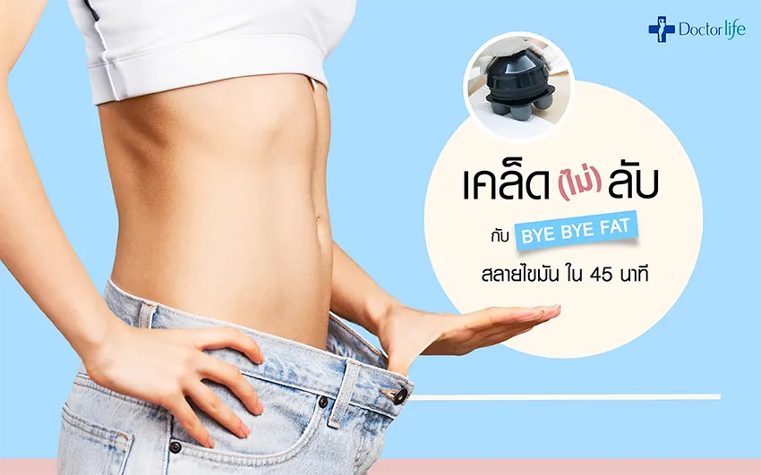 เคล็ด(ไม่)ลับกับ Bye Bye Fat บอกลาไขมันใน 45 นาที