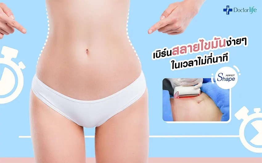 5 วิธีเบิร์นสลายไขมันง่ายๆ ในเวลาไม่กี่นาที