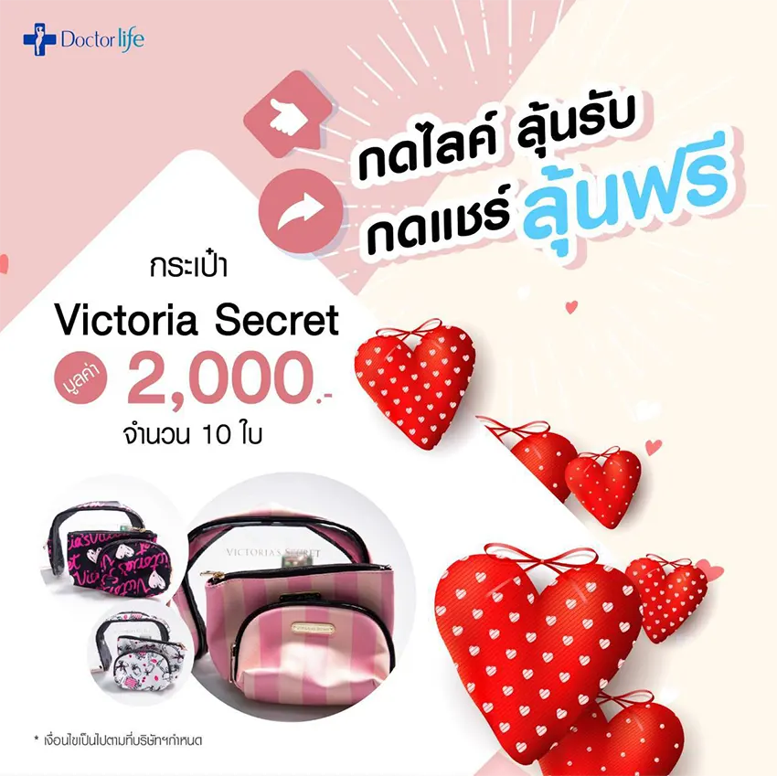 กิจกรรมวาเลนไทน์ Doctorlife ขอแจก เพียงแค่ Like Page ก็รับของขวัญไปได้เลย