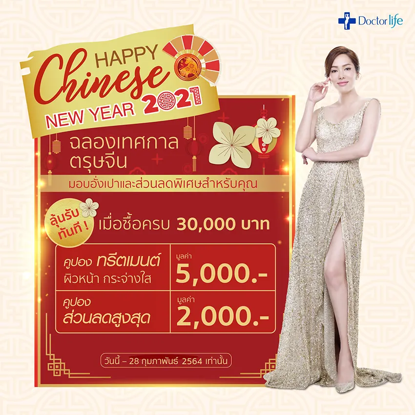 Doctorlife มอบอั่งเปาพร้อมสิทธิพิเศษฉลองเทศกาลตรุษจีน 2564