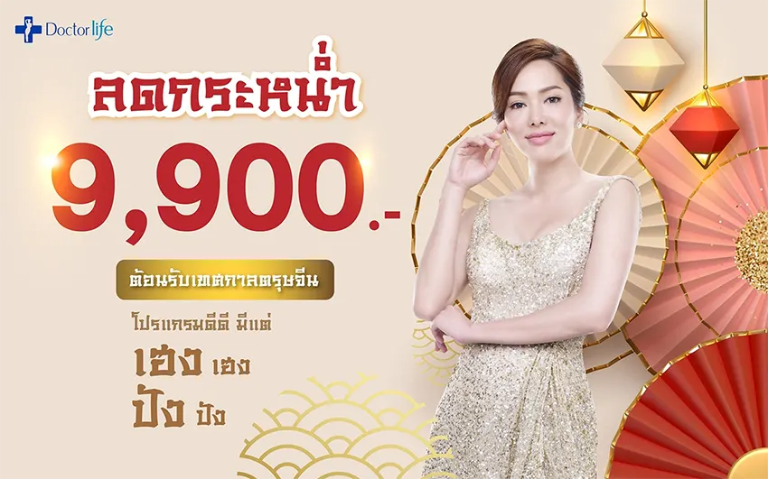Doctorlife มอบโปรโมชั่นพิเศษ ต้อนรับตรุษจีน 2021 เพียง 9,900 บาท
