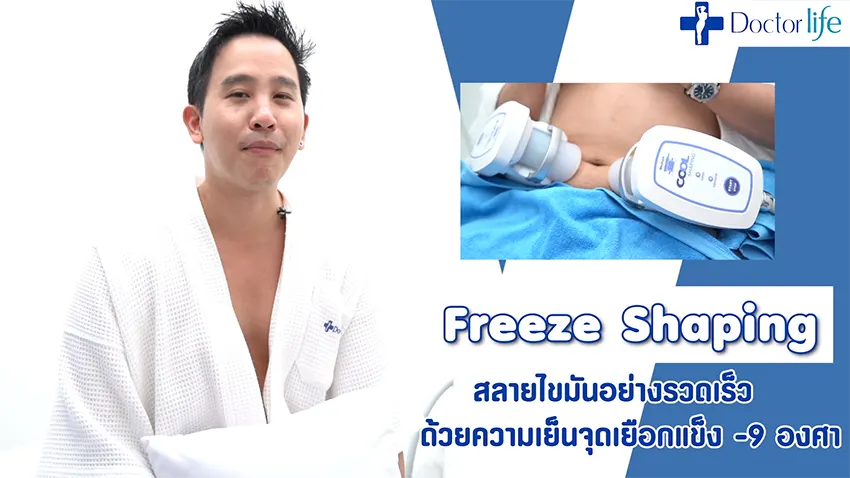 Freeze Shaping สลายไขมันด้วยความเย็น