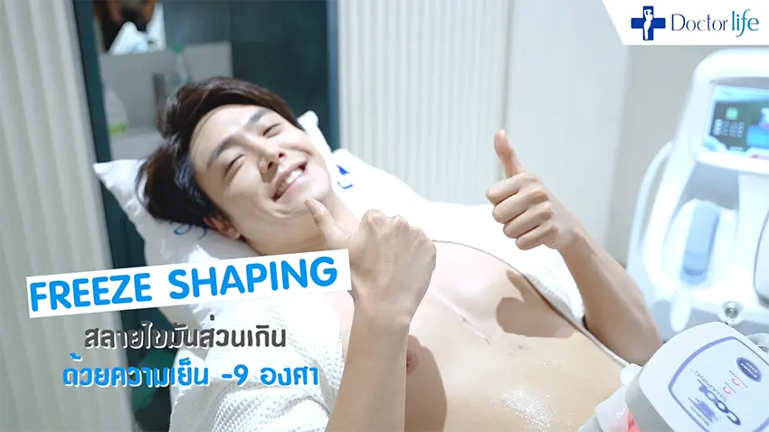Freeze Shaping สลายไขมันด้วยความเย็น