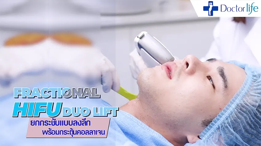 HIFU ยกกระชับผิว