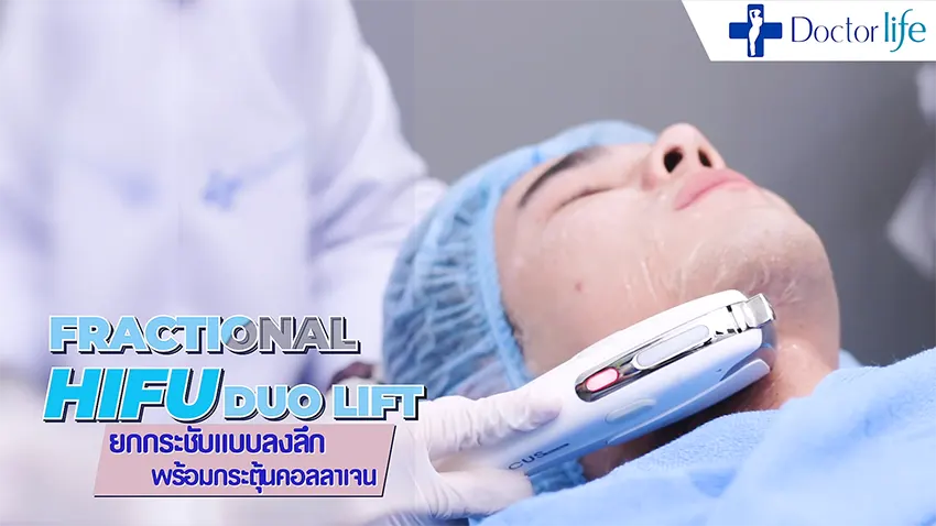 HIFU ยกกระชับผิว