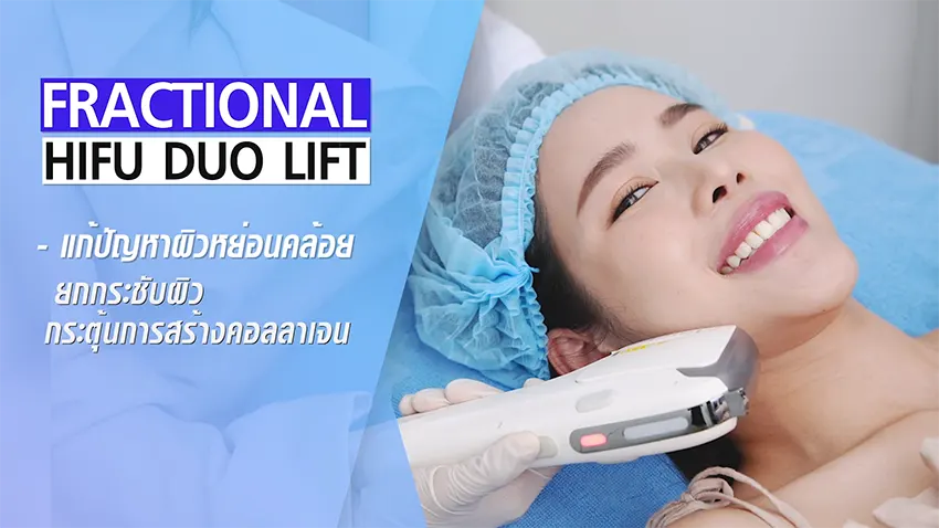 HIFU ยกกระชับผิว