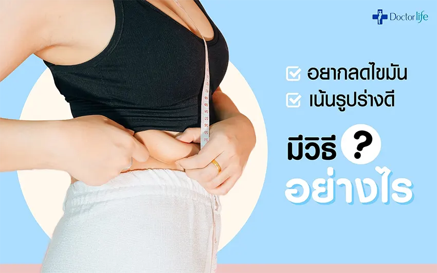 อยากลดไขมัน เน้นรูปร่างดี มีวิธีอย่างไร