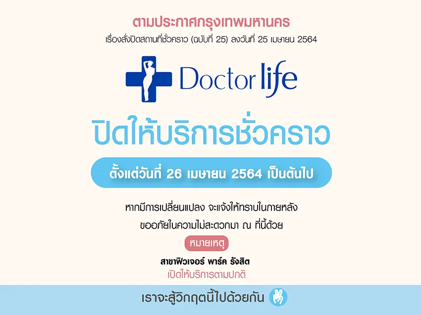 Doctorlife ขอปิดให้บริการชั่วคราว เพื่อความปลอดภัยจากการแพร่กระจายเชื้อไวรัสระลอกใหม่