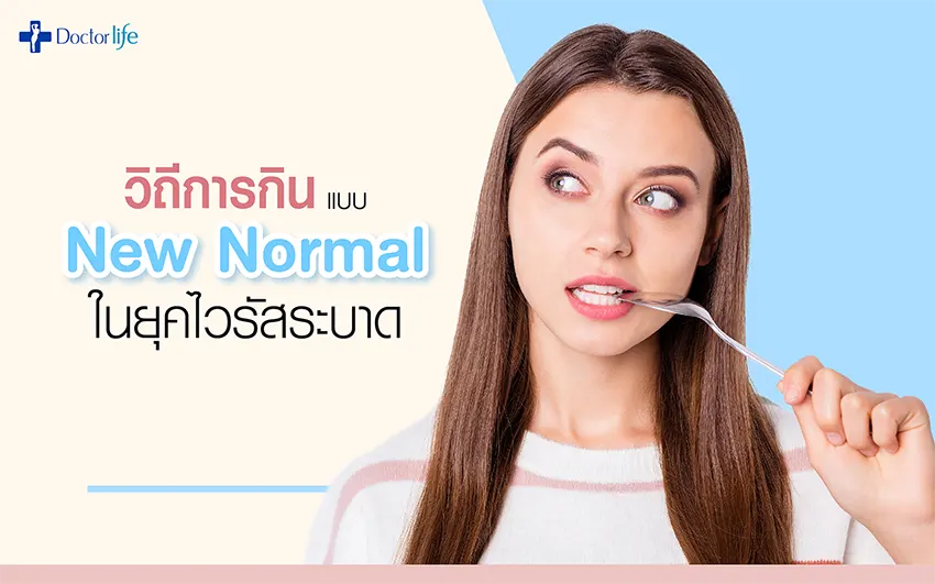 ไลฟ์สไตล์การกินอาหารแบบใหม่ในยุคไวรัสระบาด