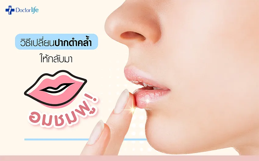 วิธีเปลี่ยนปากดำคล้ำให้กลับมาอมชมพู