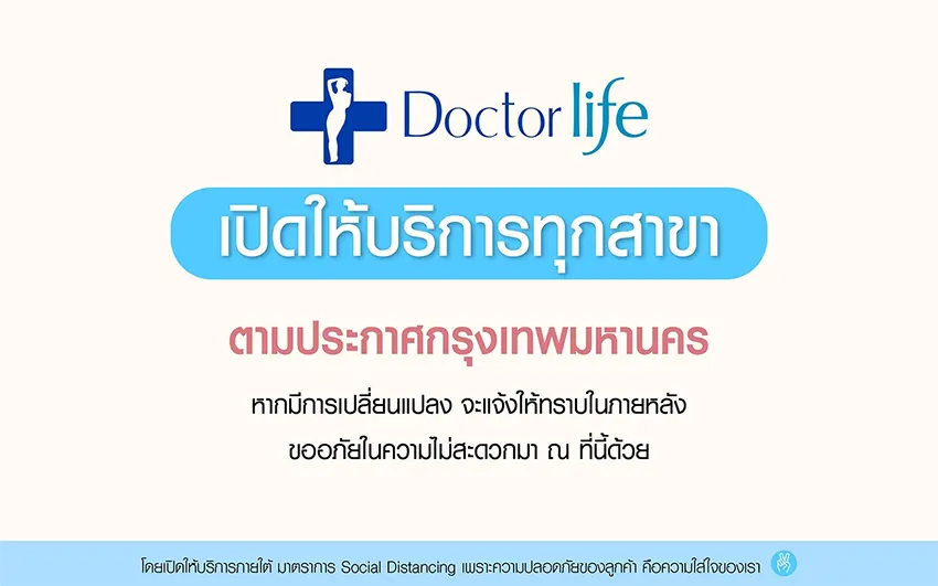 Doctorlife Clinic พร้อมเปิดให้บริการตามปกติแล้วทุกสาขา 14 มิ.ย.64