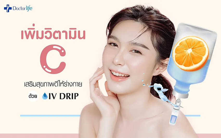 เพิ่มวิตามินซีเสริมร่างกายให้สุขภาพดีด้วย IV DRIP