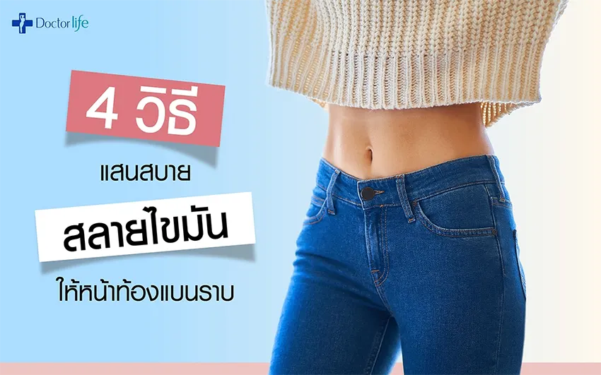 4 วิธีสลายไขมันช่วยให้หน้าท้องแบนราบ