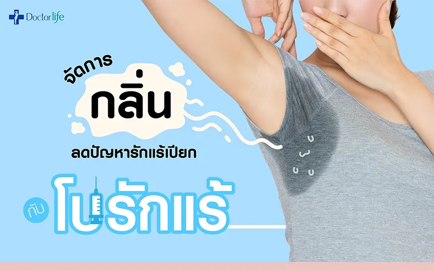 วิธีจัดการกลิ่นตัวลดปัญหารักแร้เปียกด้วยโบรักแร้