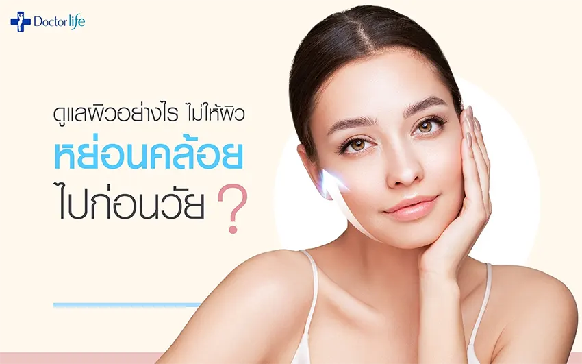 ดูแลผิวอย่างไรไม่ให้ผิวหย่อนคล้อย Ultherapy