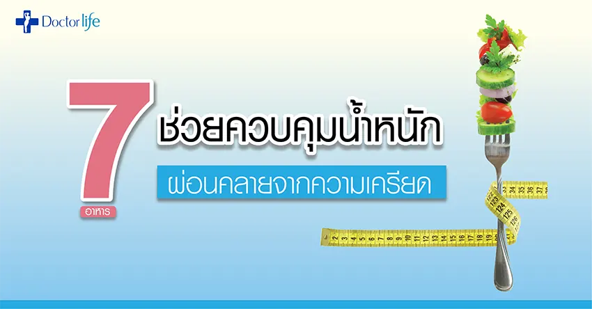 7 อาหารช่วยควบคุมน้ำหนัก ผ่อนคลายจากความเครียด