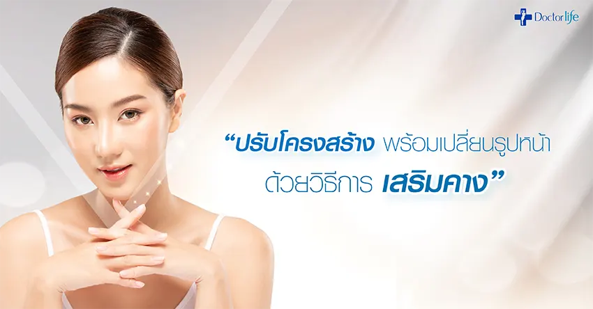 การผ่าตัดศัลยกรรมเสริมคาง (Chin Surgery) มีกี่แบบ