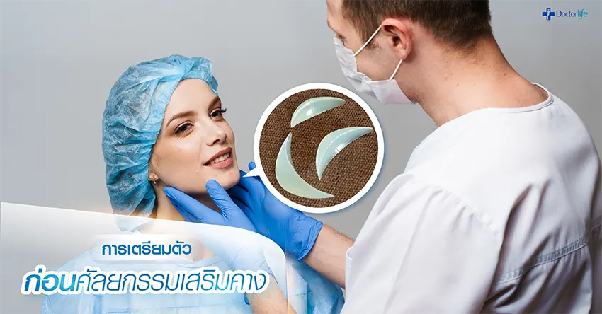 ผ่าตัดศัลยกรรมเสริมคาง, Chin Surgery, ศัลยกรรมเสริมคาง, เสริมคาง