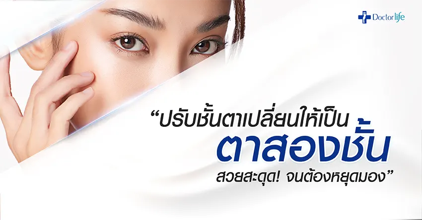 ปรับชั้นตาเปลี่ยนให้เป็นตาสองชั้น(ตา2ชั้น) สวยสะดุด! จนต้องหยุดมอง