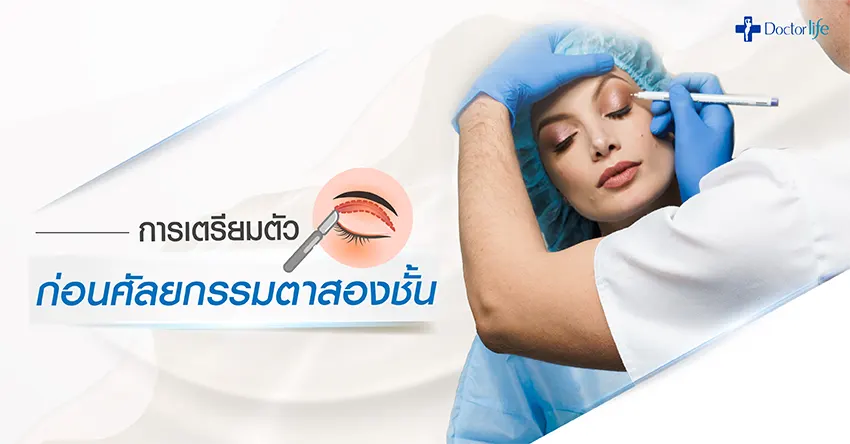 ศัลยกรรมตา, ตาสองชั้น, ทำตาสองชั้น, ศัลยกรรมตาสองชั้น, ตา2ชั้น, ทำตา2ชั้น, ศัลยกรรมตา2ชั้น