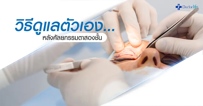 ศัลยกรรมตา, ตาสองชั้น, ทำตาสองชั้น, ศัลยกรรมตาสองชั้น, ตา2ชั้น, ทำตา2ชั้น, ศัลยกรรมตา2ชั้น