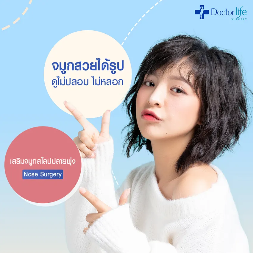 ศัลยกรรมเสริมจมูก