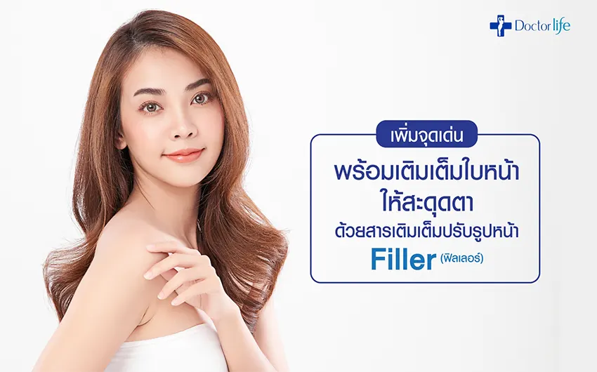 Filler (ฟิลเลอร์) สารเติมเต็มปรับรูปหน้า เสริมโหงวเฮ้งให้ใบหน้า