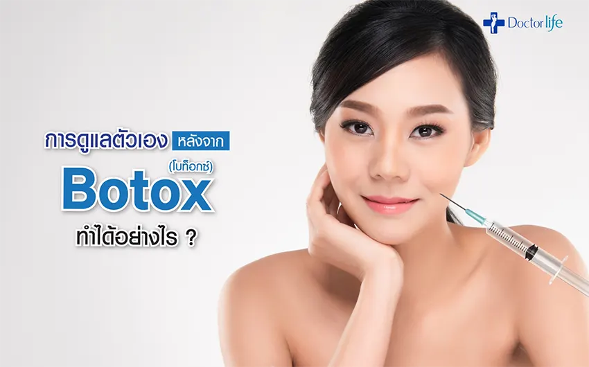 Botox (โบท็อกซ์)