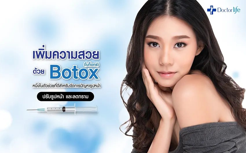 Botox (โบท็อกซ์) จัดการปัญหารูปหน้า ปรับรูปหน้า และลดกราม