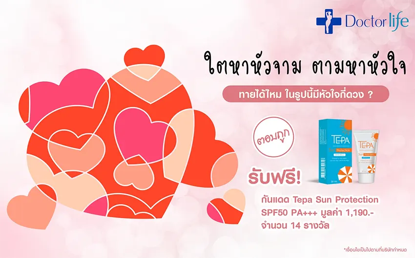 กิจกรรม Valentine’s Day กับ Doctorlife ตามหาหัวใจในรูปมีกี่ดวง ?